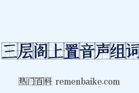 三层阁上置音声组词是什么意思的图片
